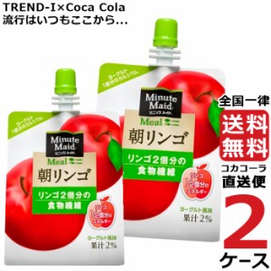 ミニッツメイド 朝リンゴ 180g パウチ (24本入) 2ケース × 24本 合計 48本 送料無料 コカコーラ社直送 最安挑戦