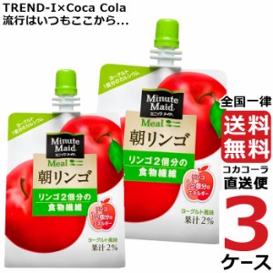 ミニッツメイド 朝リンゴ 180g パウチ (24本入) 3ケース × 24本 合計 72本 送料無料 コカコーラ 社直送 最安挑戦