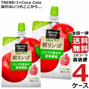 ミニッツメイド 朝リンゴ 180g パウチ (24本入) 4ケース × 24本 合計 96本 送料無料 コカコーラ 社直送 最安挑戦