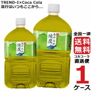 綾鷹 1L PET 1ケース × 12本 合計 12本 送料無料 コカコーラ社直送 最安挑戦