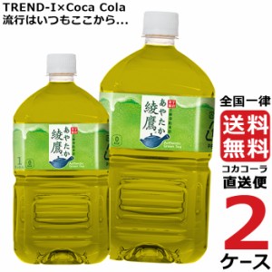 綾鷹 1L PET 2ケース × 12本 合計 24本 送料無料 コカコーラ社直送 最安挑戦