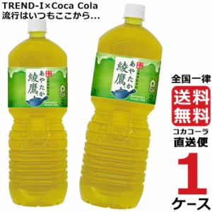 綾鷹 ペコらくボトル 2L PET 1ケース × 6本 合計 6本 送料無料 コカコーラ社直送 最安挑戦