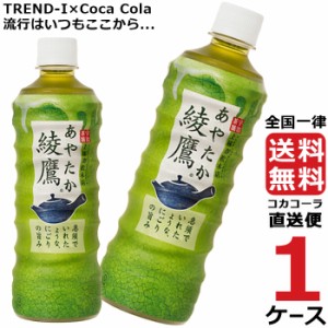 綾鷹 525ml PET 1ケース × 24本 合計 24本 送料無料 コカコーラ社直送 最安挑戦