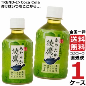 綾鷹 280ml PET 1ケース × 24本 合計 24本 送料無料 コカコーラ社直送 最安挑戦