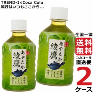 綾鷹 280ml PET 2ケース × 24本 合計 48本 送料無料 コカコーラ社直送 最安挑戦