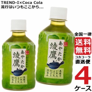 綾鷹 280ml PET ペットボトル 4ケース × 24本 合計 96本 送料無料 コカコーラ 社直送 最安挑戦