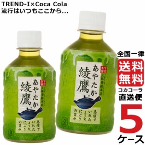 綾鷹 280ml PET ペットボトル 5ケース × 24本 合計 120本 送料無料 コカコーラ 社直送 最安挑戦