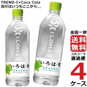 い・ろ・は・す いろはす 540ml PET ペットボトル ミネラルウォーター 水 4ケース × 24本 合計 96本 送料無料 コカコーラ 社直送 最安挑