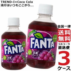 ファンタ グレープ PET 280ml 3ケース × 24本 合計 72本 送料無料 コカコーラ社直送 最安挑戦