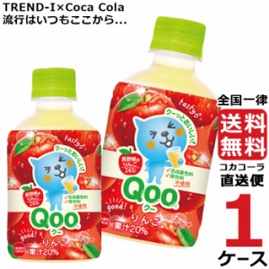 ミニッツメイド クー りんご 280ml PET 1ケース × 24本 合計 24本 送料無料 コカコーラ社直送 最安挑戦