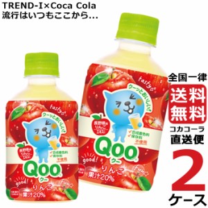 ミニッツメイド クー りんご 280ml PET 2ケース × 24本 合計 48本 送料無料 コカコーラ社直送 最安挑戦