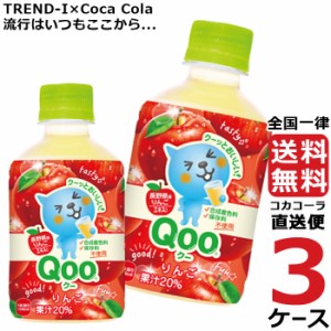 ミニッツメイド クー りんご 280ml PET 3ケース × 24本 合計 72本 送料無料 コカコーラ社直送 最安挑戦