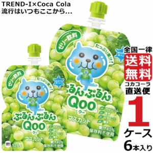 ミニッツメイド ぷるんぷるん Qoo マスカット 125g パウチ (6本入) 1ケース × 6本 合計 6本 送料無料 コカコーラ社直送 最安挑戦