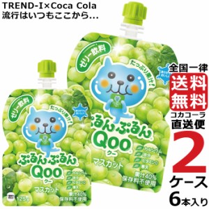 ミニッツメイド ぷるんぷるん Qoo マスカット 125g パウチ (6本入) 2ケース × 6本 合計 12本 送料無料 コカコーラ社直送 最安挑戦