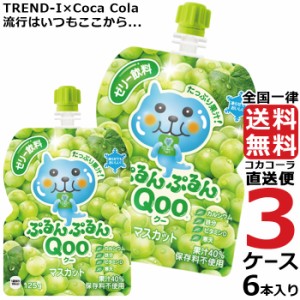 ミニッツメイド ぷるんぷるん Qoo マスカット 125g パウチ (6本入) 3ケース × 6本 合計 18本 送料無料 コカコーラ社直送 最安挑戦