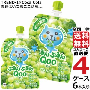 ミニッツメイド ぷるんぷるん Qoo マスカット 125g パウチ (6本入) 4ケース × 6本 合計 24本 送料無料 コカコーラ社直送 最安挑戦