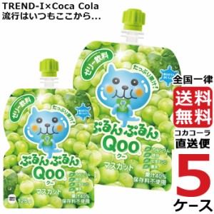 ミニッツメイド ぷるんぷるんQoo マスカット 125g パウチ ゼリー飲料 (6本入) 5ケース × 6本 合計 30本 送料無料 コカコーラ 社直送 最