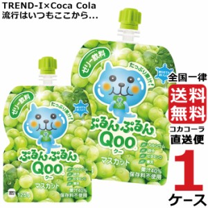 ミニッツメイド ぷるんぷるん Qoo マスカット 125g パウチ (30本入) 1ケース × 30本 合計 30本 送料無料 コカコーラ社直送 最安挑戦