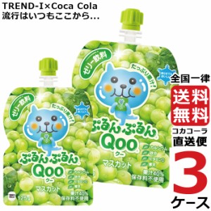 ミニッツメイド ぷるんぷるんQoo マスカット 125g パウチ ゼリー飲料 (30本入) 3ケース × 30本 合計 90本 送料無料 コカコーラ 社直送 