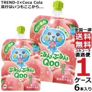 ミニッツメイド ぷるんぷるん Qoo もも 125g パウチ (6本入) 1ケース × 6本 合計 6本 送料無料 コカコーラ社直送 最安挑戦