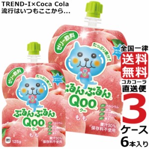 ミニッツメイド ぷるんぷるん Qoo もも 125g パウチ (6本入) 3ケース × 6本 合計 18本 送料無料 コカコーラ社直送 最安挑戦