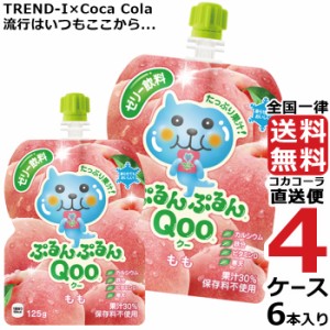 ミニッツメイド ぷるんぷるん Qoo もも 125g パウチ (6本入) 4ケース × 6本 合計 24本 送料無料 コカコーラ社直送 最安挑戦