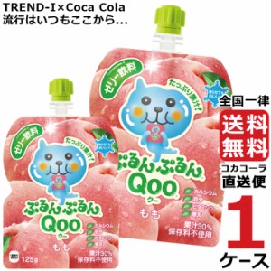 ミニッツメイド ぷるんぷるん Qoo もも 125g パウチ (30本入) 1ケース × 30本 合計 30本 送料無料 コカコーラ社直送 最安挑戦