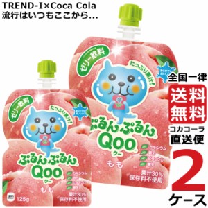 ミニッツメイド ぷるんぷるん Qoo もも 125g パウチ (30本入) 2ケース × 30本 合計 60本 送料無料 コカコーラ社直送 最安挑戦