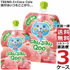 ミニッツメイド ぷるんぷるんQoo もも 125g パウチ ゼリー飲料 (30本入) 3ケース × 30本 合計 90本 送料無料 コカコーラ 社直送 最安挑