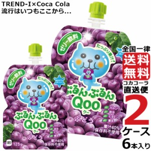 ミニッツメイド ぷるんぷるん Qoo ぶどう 125g パウチ (6本入) 2ケース × 6本 合計 12本 送料無料 コカコーラ社直送 最安挑戦