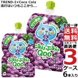 ミニッツメイド ぷるんぷるん Qoo ぶどう 125g パウチ (6本入) 3ケース × 6本 合計 18本 送料無料 コカコーラ社直送 最安挑戦