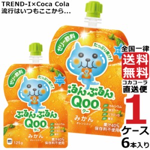 ミニッツメイド ぷるんぷるん Qoo みかん 125g パウチ (6本入) 1ケース × 6本 合計 6本 送料無料 コカコーラ社直送 最安挑戦