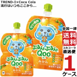 ミニッツメイド ぷるんぷるん Qoo みかん 125g パウチ (30本入) 1ケース × 30本 合計 30本 送料無料 コカコーラ社直送 最安挑戦