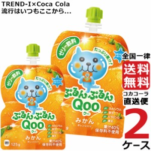 ミニッツメイド ぷるんぷるん Qoo みかん 125g パウチ (30本入) 2ケース × 30本 合計 60本 送料無料 コカコーラ社直送 最安挑戦