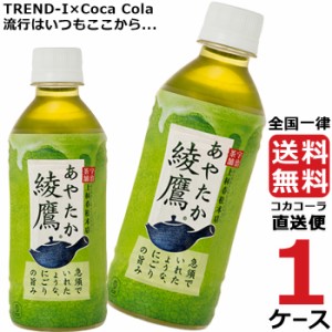 綾鷹 300ml PET 1ケース × 24本 合計 24本 送料無料 コカコーラ社直送 最安挑戦