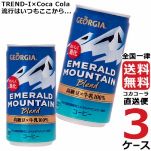 ジョージア エメラルドマウンテンブレンド オリンピック 185g 缶 3ケース × 30本 合計 90本 送料無料 コカコーラ社直送 最安挑戦