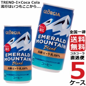 ジョージア エメラルドマウンテンブレンド ラッキータブ 185g 缶 コーヒー 5ケース × 30本 合計 150本 送料無料 コカコーラ 社直送 最