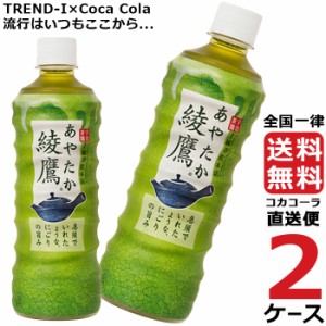 綾鷹 525ml PET 2ケース × 24本 合計 48本 送料無料 コカコーラ社直送 最安挑戦