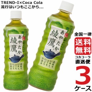 綾鷹 525ml PET ペットボトル 緑茶 3ケース × 24本 合計 72本 送料無料 コカコーラ 社直送 最安挑戦