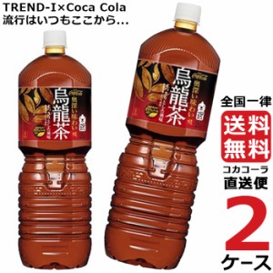 煌 烏龍茶 ペコらくボトル 2L PET 2ケース × 6本 合計 12本 送料無料 コカコーラ社直送 最安挑戦