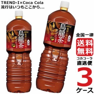 煌 烏龍茶 ウーロン茶 ペコらくボトル 2L PET ペットボトル 3ケース × 6本 合計 18本 送料無料 コカコーラ 社直送 最安挑戦