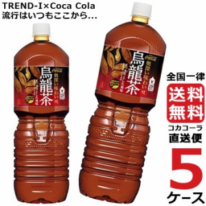 煌 烏龍茶 ウーロン茶 ペコらくボトル 2L PET ペットボトル 5ケース × 6本 合計 30本 送料無料 コカコーラ 社直送 最安挑戦