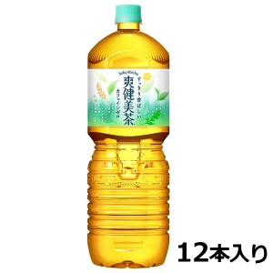 爽健美茶 ペコらくボトル 2L PET 2ケース × 6本 合計 12本 送料無料 コカコーラ社直送 最安挑戦