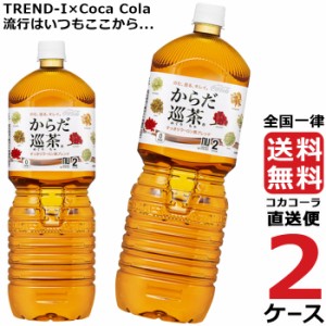 からだ巡茶 ペコらくボトル 2L PET 2ケース × 6本 合計 12本 送料無料 コカコーラ社直送 最安挑戦