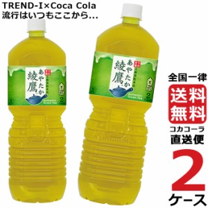 綾鷹 ペコらくボトル 2L PET 2ケース × 6本 合計 12本 送料無料 コカコーラ社直送 最安挑戦