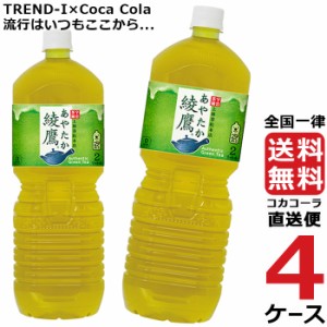 綾鷹 ペコらくボトル 2L PET ペットボトル 4ケース × 6本 合計 24本 送料無料 コカコーラ 社直送 最安挑戦