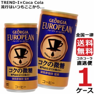 ジョージア ヨーロピアンコクの微糖 185g 缶 1ケース × 30本 合計 30本 送料無料 コカコーラ社直送 最安挑戦
