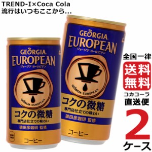 ジョージア ヨーロピアンコクの微糖 185g 缶 2ケース × 30本 合計 60本 送料無料 コカコーラ社直送 最安挑戦