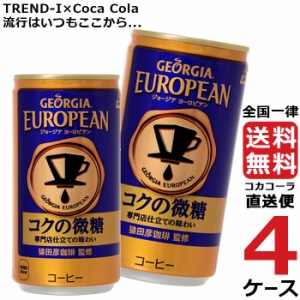 ジョージア ヨーロピアンコクの微糖 185g 缶 コーヒー 4ケース × 30本 合計 120本 送料無料 コカコーラ 社直送 最安挑戦
