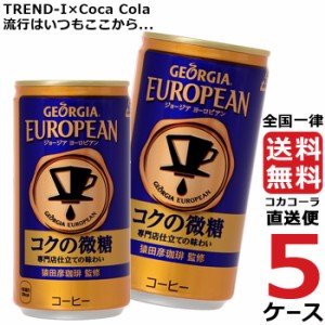 ジョージア ヨーロピアンコクの微糖 185g 缶 コーヒー 5ケース × 30本 合計 150本 送料無料 コカコーラ 社直送 最安挑戦